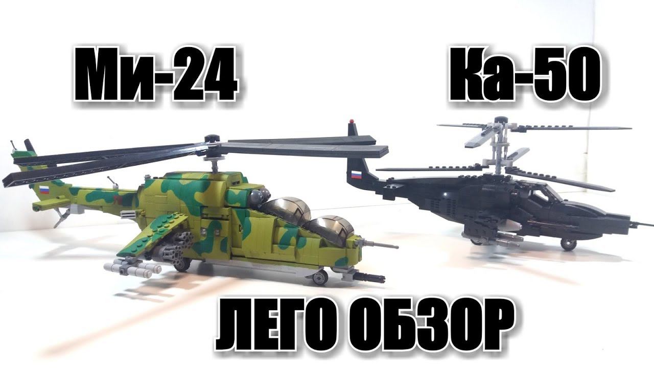 ЛЕГО ВЕРТОЛЕТЫ МИ-24 "крокодил" и ЛЕГО КА-50 "Черная акула" . смотреть онлайн