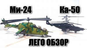 ЛЕГО ВЕРТОЛЕТЫ  МИ-24 "крокодил" и ЛЕГО КА-50 "Черная акула" .