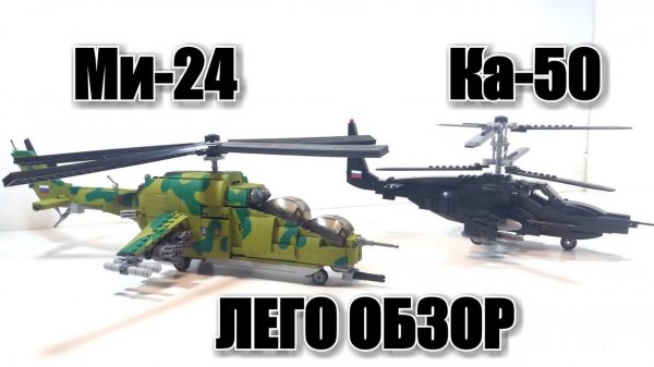 ЛЕГО ВЕРТОЛЕТЫ МИ-24 "крокодил" и ЛЕГО КА-50 "Черная акула" .