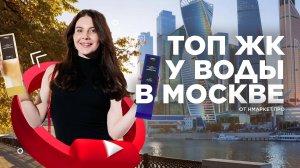 Топ ЖК у воды в Москве. Подборка новостроек у воды