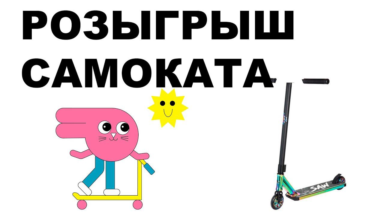 РАЗЫГРЫВАЕМ САМОКАТ ATEOX смотреть онлайн