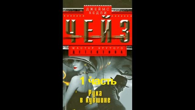 Аудиокнига, РУКА В КУВШИНЕ, 1 часть, Чейз Джеймс Хедли,