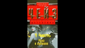 Аудиокнига, РУКА В КУВШИНЕ, 1 часть, Чейз Джеймс Хедли,