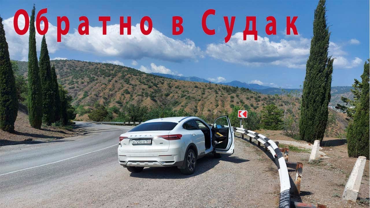 С Алтая в Крым на HAVAL F7x. часть 5