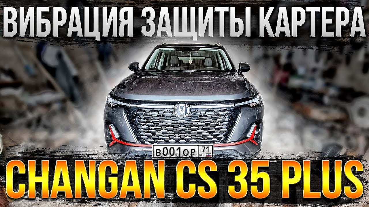 Changan CS35 PLUS NEW внезапная вибрация зимой и вот из-за чего! Лучший кроссовер в классе! смотреть онлайн