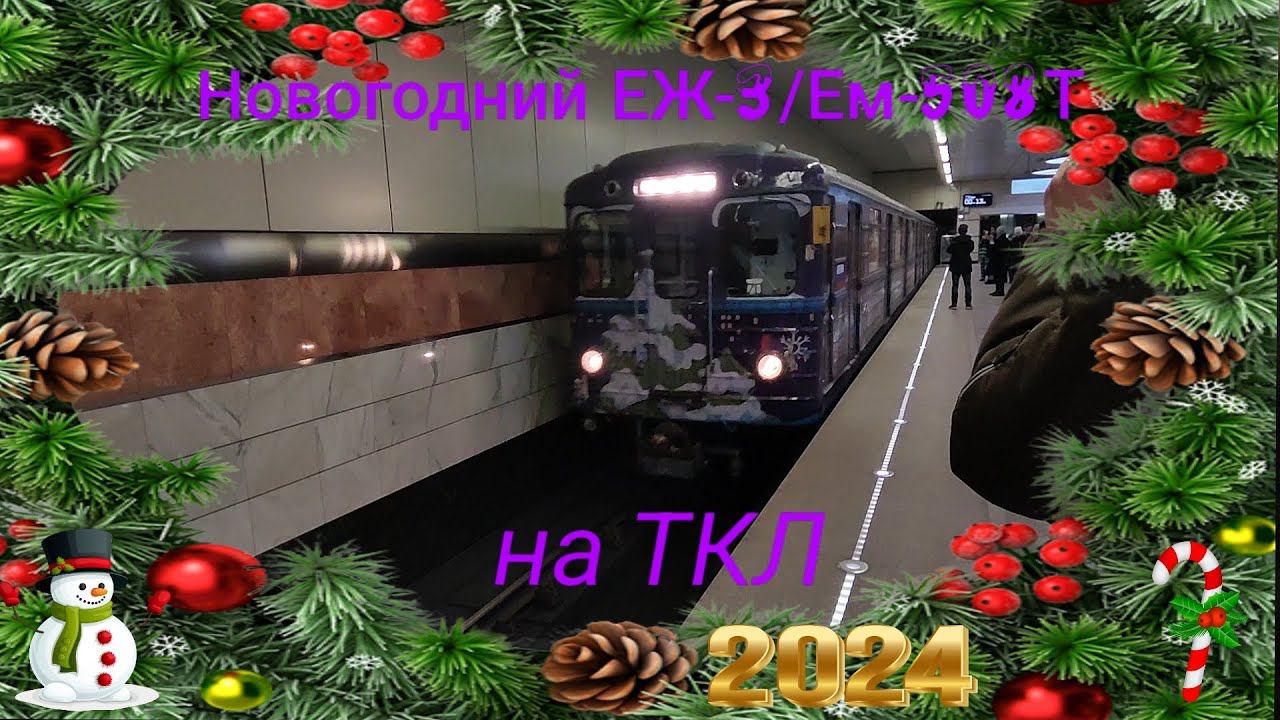Таганско-Краснопресненская линия метро. Новогодний ЕЖ-3/Ем-508Т 2024. Колаборация с напарником. смотреть онлайн