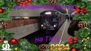 Таганско-Краснопресненская линия метро. Новогодний ЕЖ-3/Ем-508Т 2024. Колаборация с напарником.