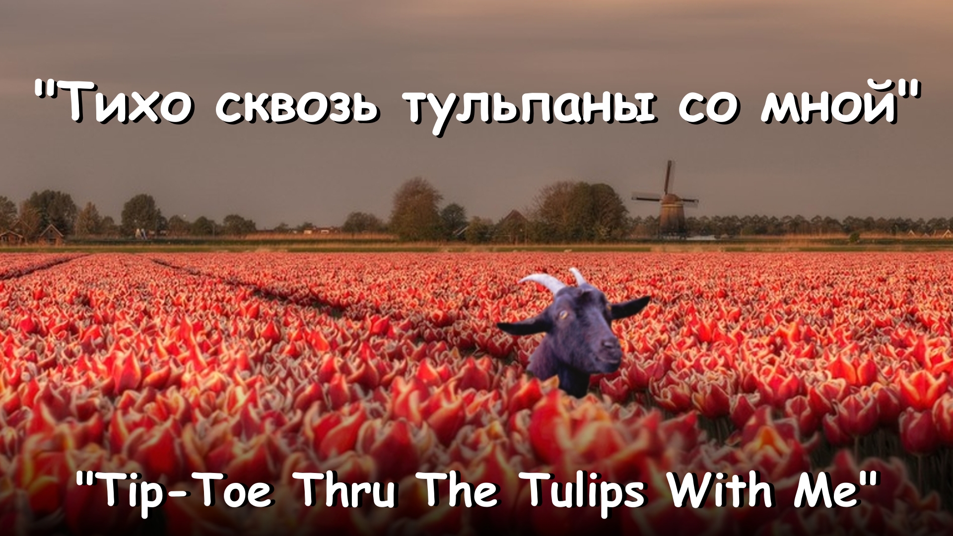 Tiny Tim - Tip-Toe Thru The Tulips With Me (кавер на русском) by AngleSpruce смотреть онлайн