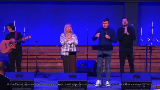 Вечерняя молитва онлайн / 19 августа 2022г / Церковь Прославления г. Томск смотреть онлайн