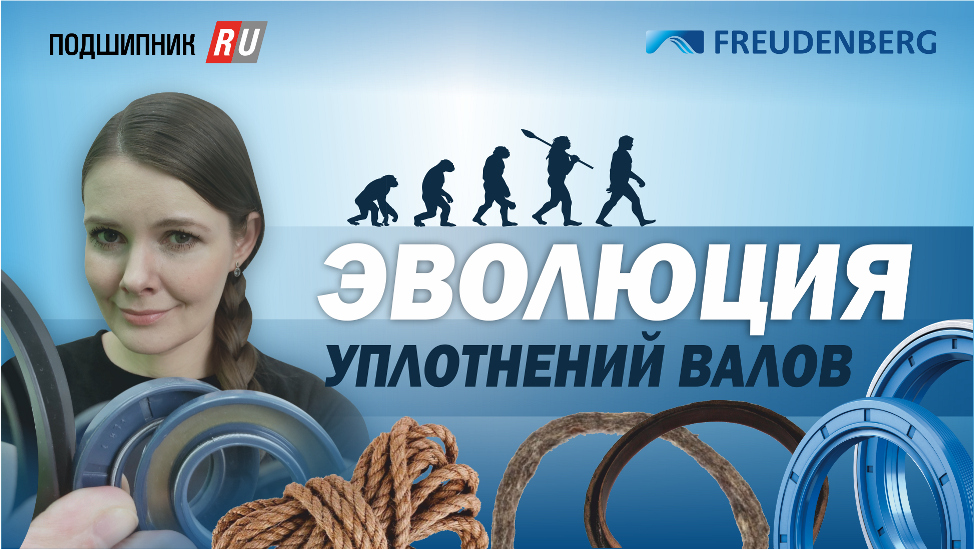 Эволюция уплотнений: история, применения, конструктивные особенности уплотнений Freudenberg смотреть онлайн