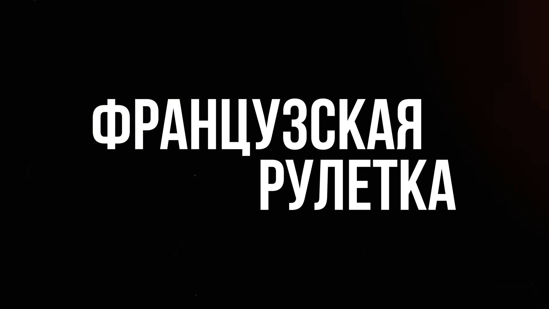 Французская рулетка ~ Трейлер ~ Амедиа(2024) смотреть онлайн
