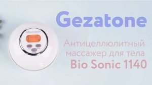 Антицеллюлитный массажер для тела 🤸 Bio Sonic 1140 Gezatone