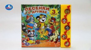 «УМка». Книга «Песенки о дружбе», 5 кнопок (177311)