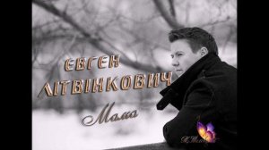Евгений Литвинкович. Мама ( Альбом " К тебе")