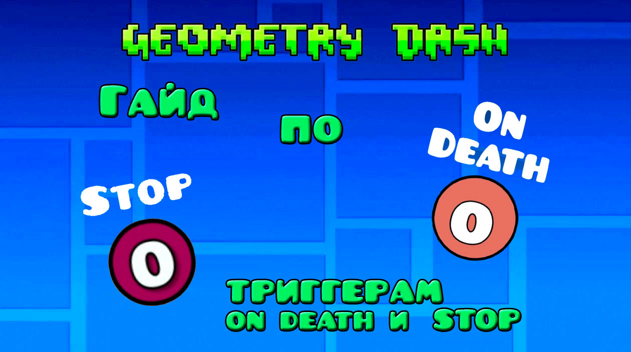 Гайд по триггерам On Death и Stop в Geometry Dash + бонус смотреть онлайн