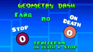 Гайд по триггерам On Death и Stop в Geometry Dash + бонус