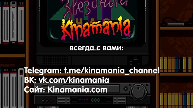 Кинамания всегда с вами! смотреть онлайн