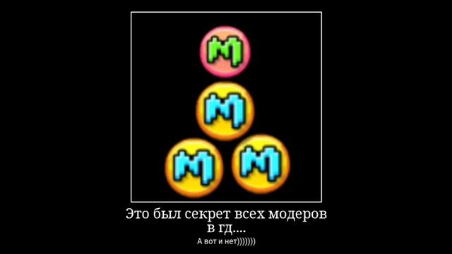 Это был секрет всех модеров в гд.... (1 видео) смотреть онлайн