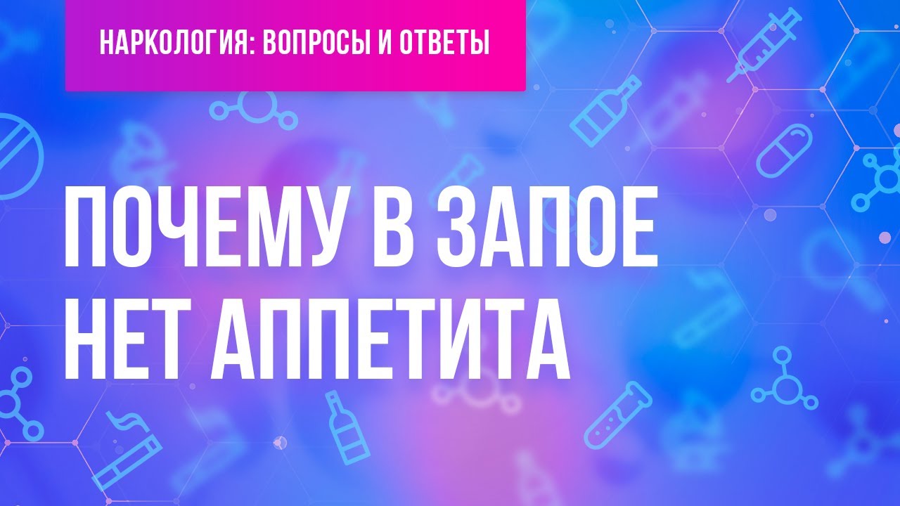 Почему в запое нет аппетита