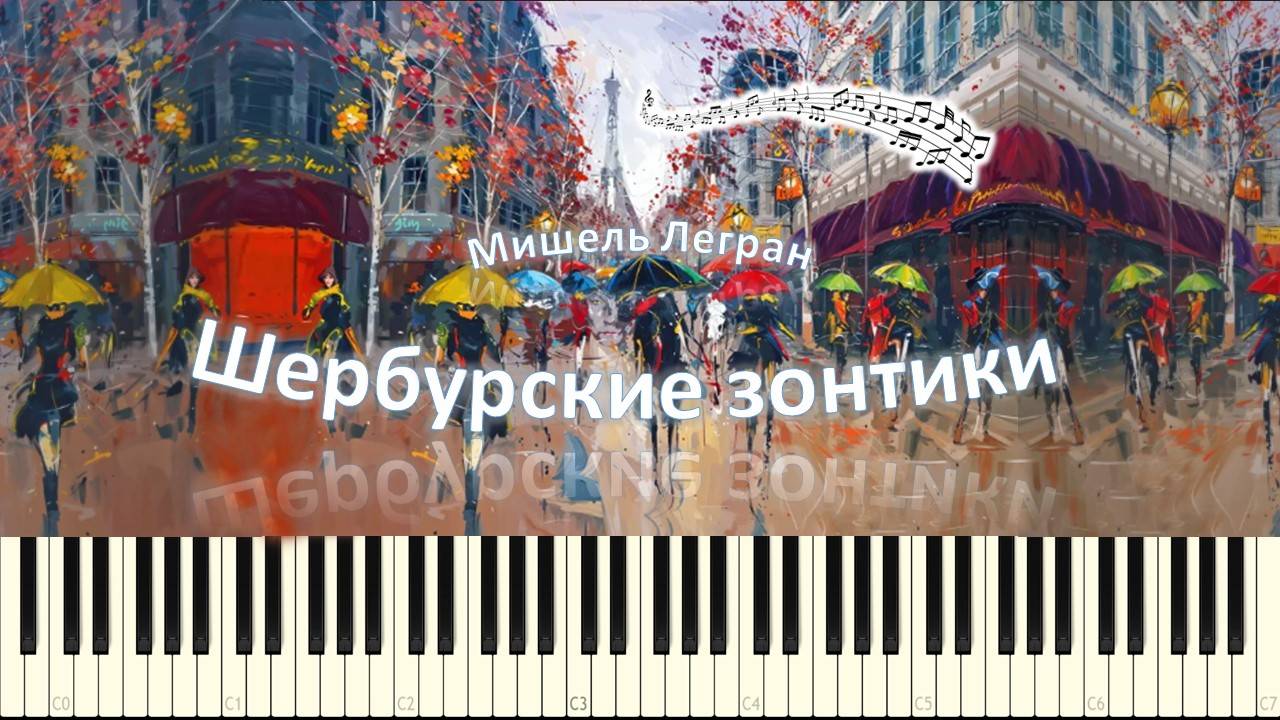 Шербурские зонтики (piano tutorial) [НОТЫ + MIDI] смотреть онлайн