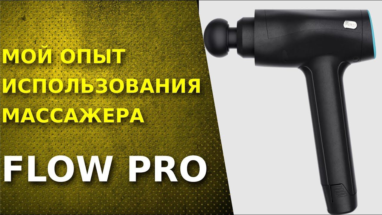 Flow PRO. Мой опыт использования.  Как выбрать перкуссионный массажер?