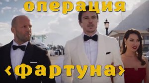«Операция «Фортуна»: Искусство побеждать» (2022)