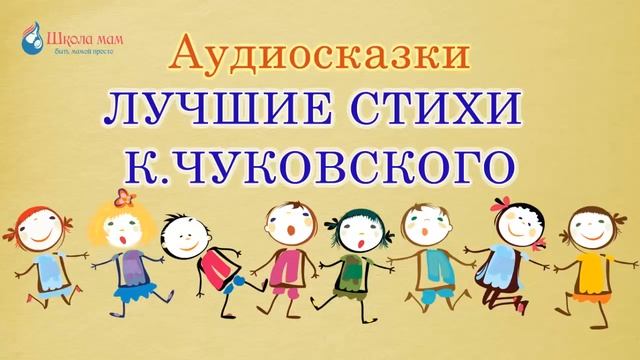 Стихи К. Чуковского. Сказки Волшебного Леса смотреть онлайн