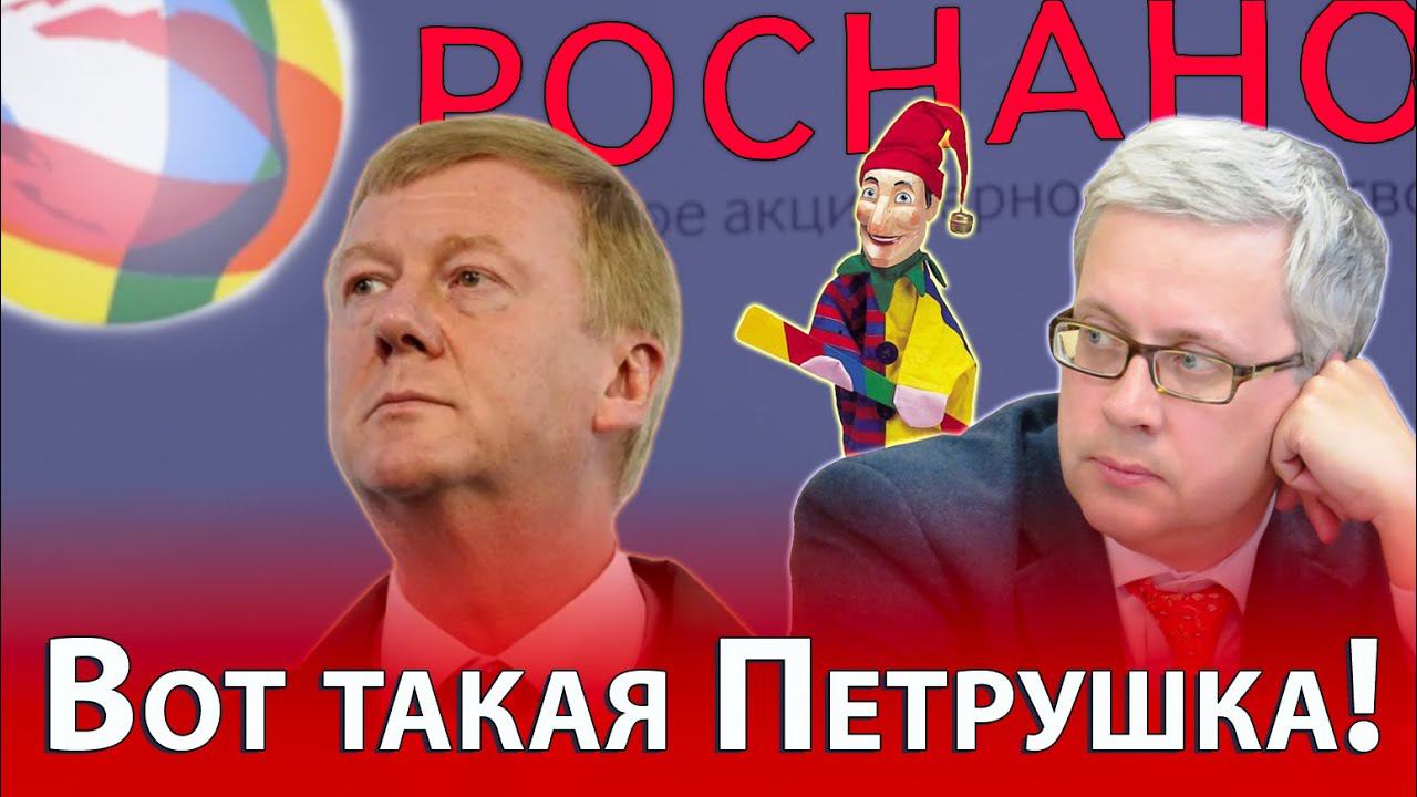 Клоуны уехали, цирк остался - им займется Генпрокуратура. Анатолий Чубайс за границей. Долги Роснано смотреть онлайн