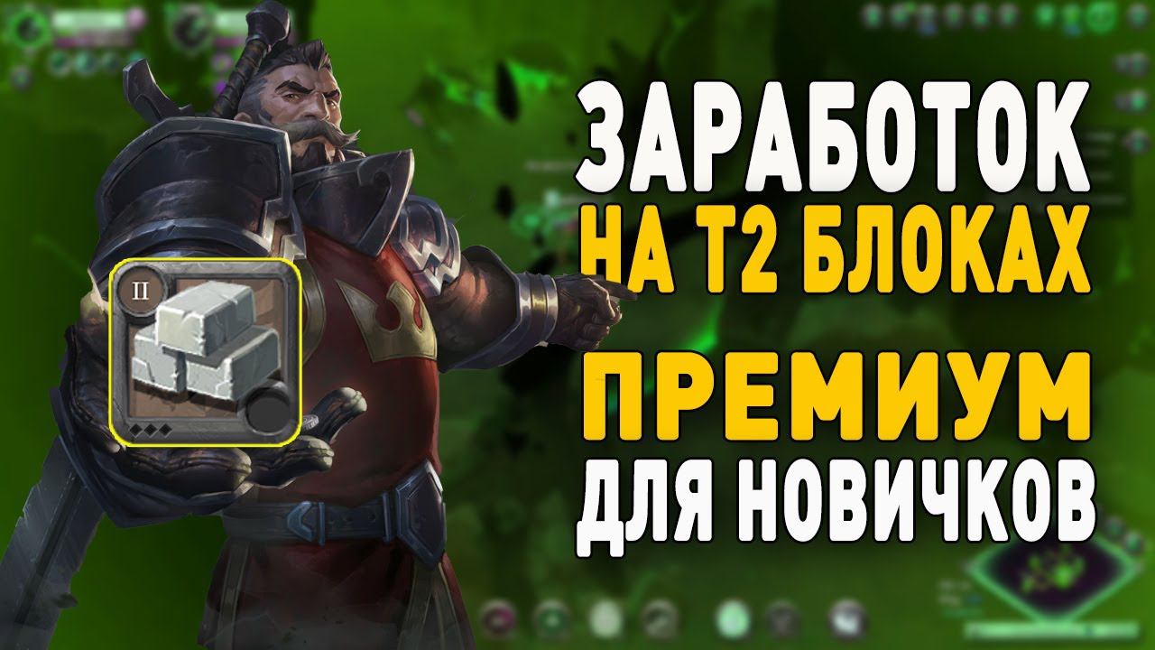 Albion Online : Заработок на переработке т2 блоков. Изи ПРЕМИУМ для новичка.До 100% дохода! смотреть онлайн