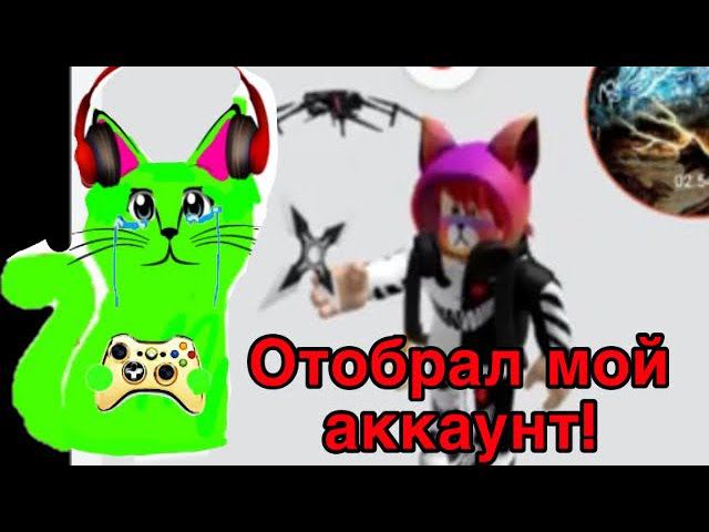 У меня забрали аккаунт в роблокс смотреть онлайн