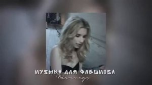 ?Музыка для флешмоба/Все песни из тик тока?