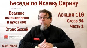 Лекция 116. Слово 84. Часть 1. Беседы по Исааку Сирину. Священник Константин Корепанов.