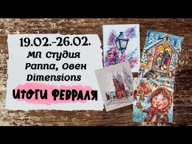 72. Продвижения за неделю | Dimensions, Овен, Panna, МП Студия | Вышивка крестом смотреть онлайн