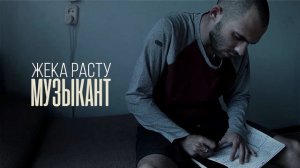 Жека Расту - Музыкант (GERMAN PROD.)