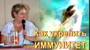 Валентина Миронова Как укрепить ИММУНИТЕТ