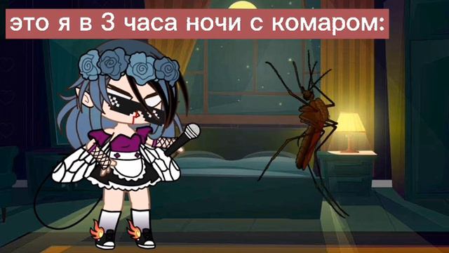 это я в 3 часа ночи с комаром:❤👁👁👍 смотреть онлайн