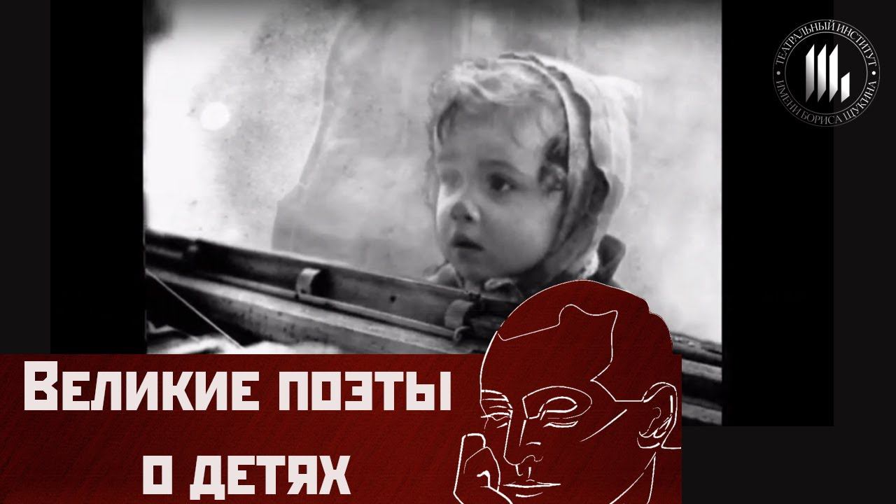 Великие поэты о детях смотреть онлайн