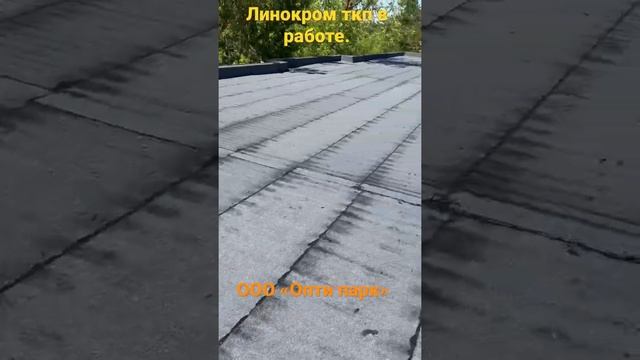 Устройство наплавляемой кровли.Второй слой Линокром ткп. ООО «Опти парк». www.opti-park.ru смотреть онлайн