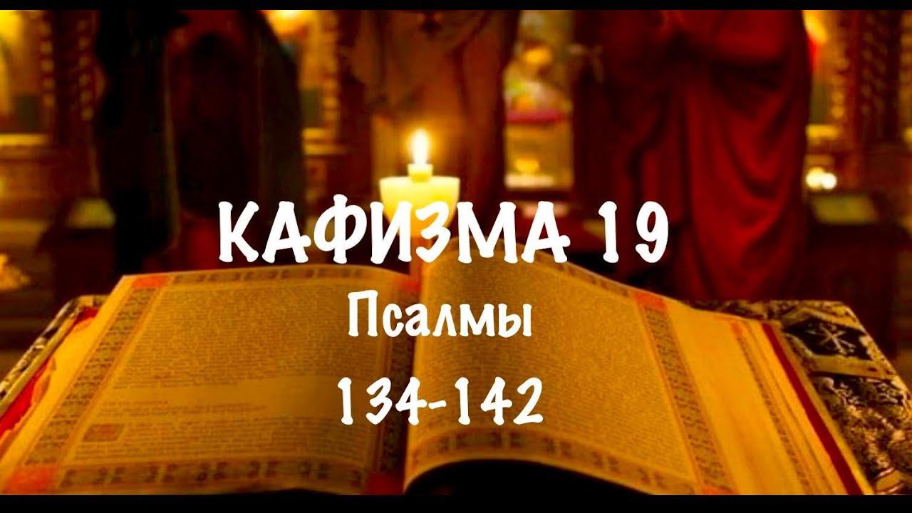 Слушать Псалтирь, Кафизма 19, псалмы 134-142, Арт-группа LARGO