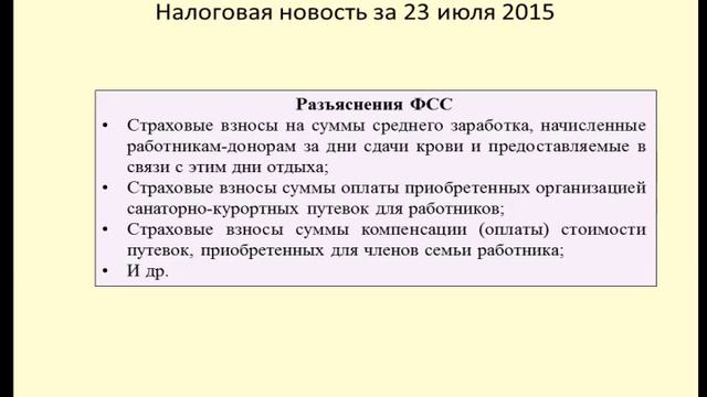 23072015 Налоговая новость о страховых взносах в ФСС смотреть онлайн