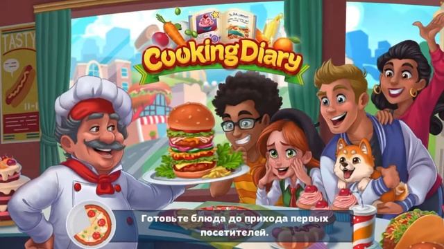 Быстрое перемещение между ресторанами | секреты игры Cooking Diary смотреть онлайн