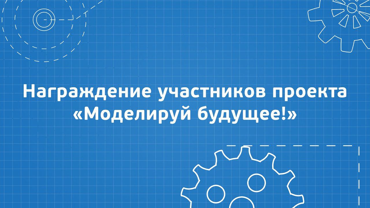 Награждение участников проекта «Моделируй будущее!» 2023 смотреть онлайн