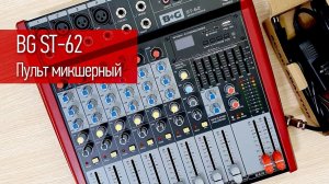 Пульт микшерный аналоговый BG ST-62