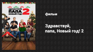 Здравствуй, папа, Новый год! 2 (фильм, 2017)