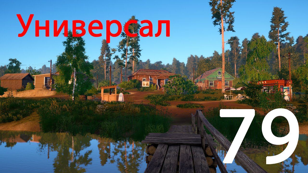 РР 4 Универсал 79 смотреть онлайн