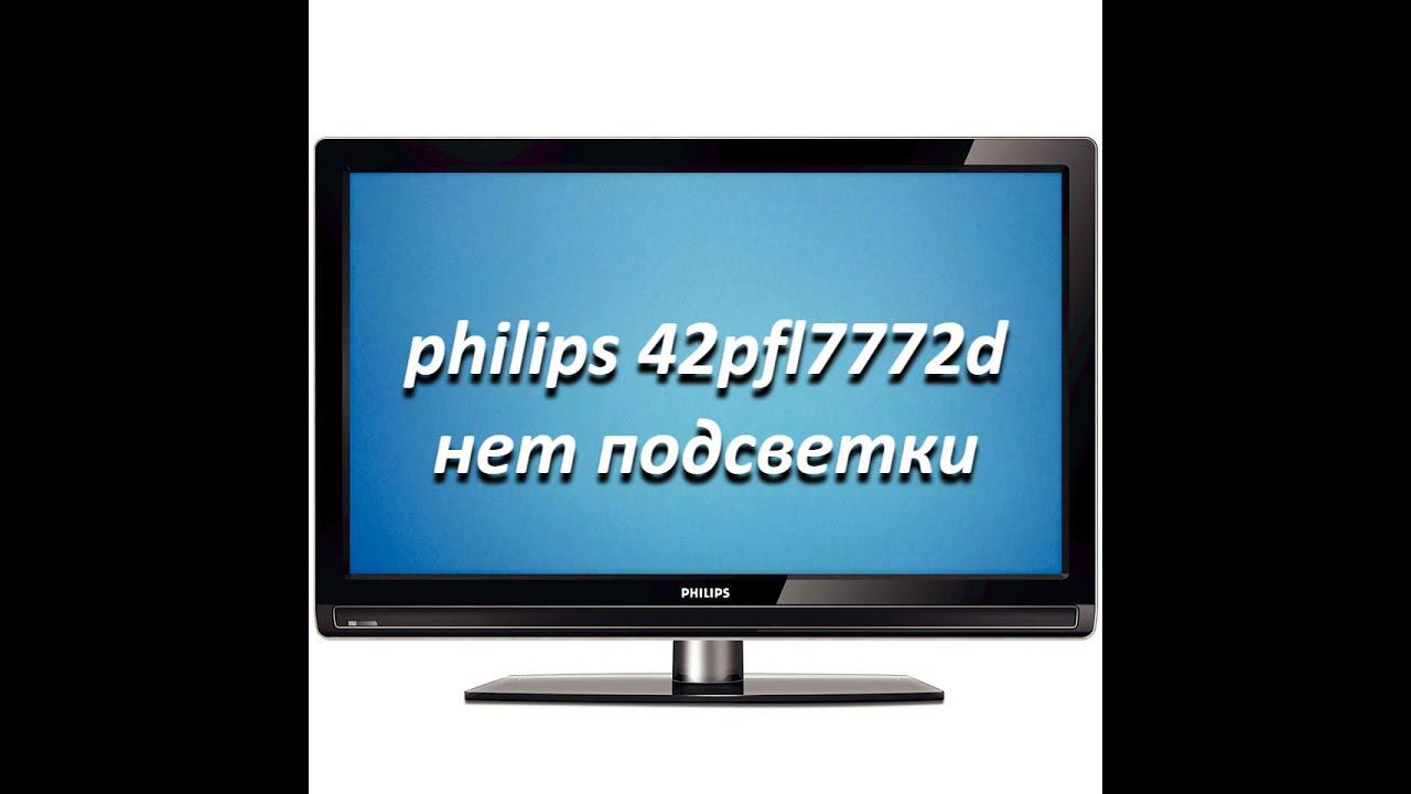 ремонт телевизора philips 42pfl7772d нет изображения нет подсветки, не включается шасси lc7.5e.la смотреть онлайн