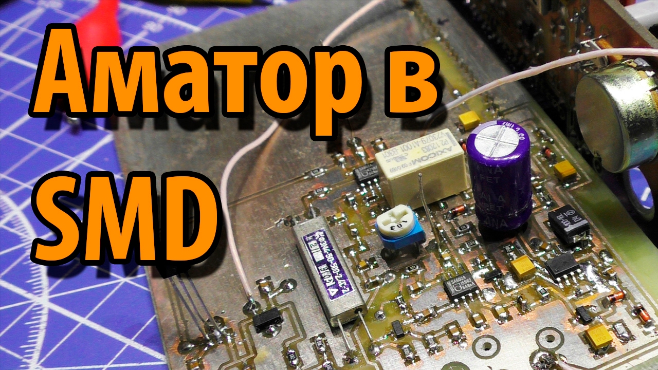 Трансивер Аматор переход на SMD смотреть онлайн