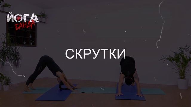 Йога выходного дня | для опытных и продвинутых | развивающая практика | ЙогаБанда смотреть онлайн