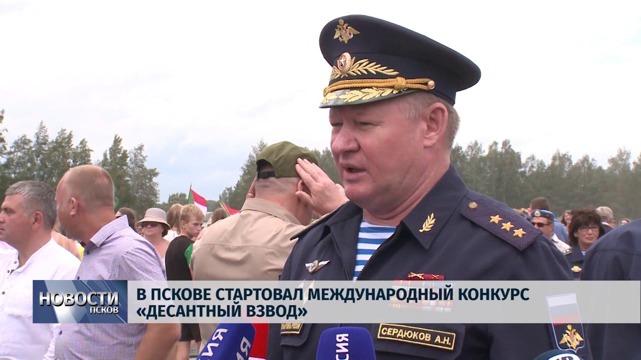 Новости Псков 30.07.2018 # В Пскове стартовал международный конкурс "Десантный взвод" смотреть онлайн