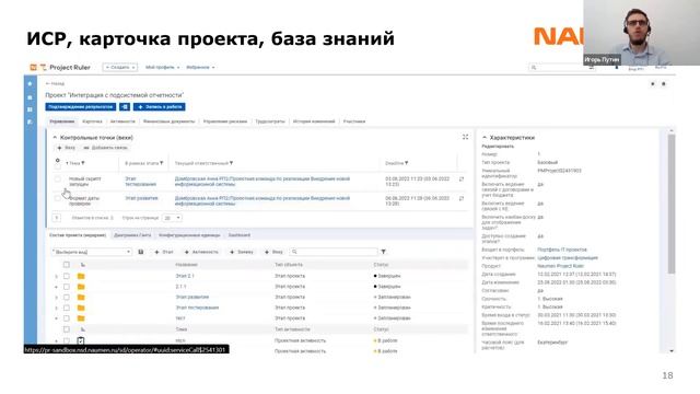 Naumen Project Ruler: Проектный менеджмент налегке